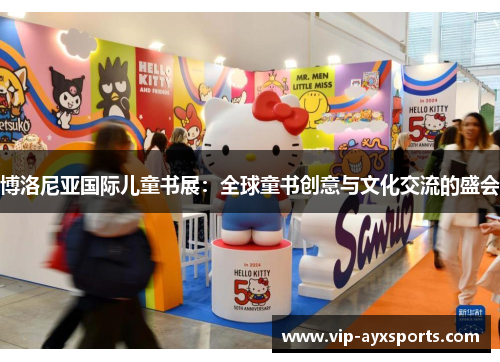 博洛尼亚国际儿童书展：全球童书创意与文化交流的盛会