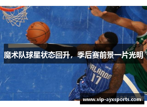 魔术队球星状态回升，季后赛前景一片光明