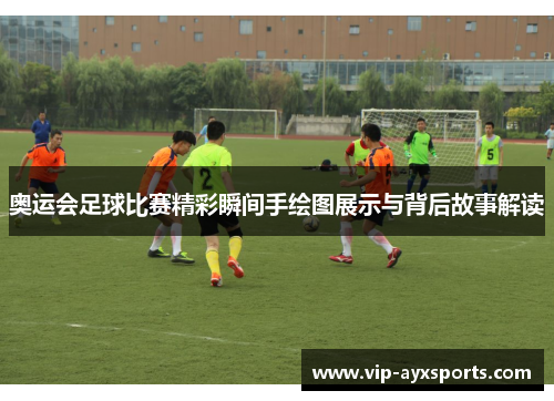 奥运会足球比赛精彩瞬间手绘图展示与背后故事解读
