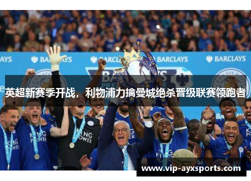 英超新赛季开战，利物浦力擒曼城绝杀晋级联赛领跑者