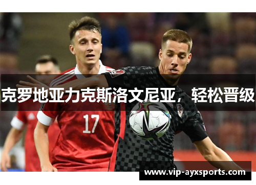 克罗地亚力克斯洛文尼亚，轻松晋级