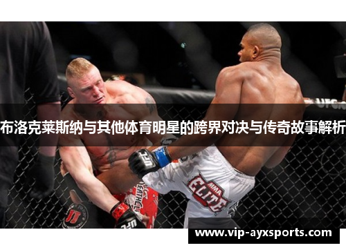 布洛克莱斯纳与其他体育明星的跨界对决与传奇故事解析