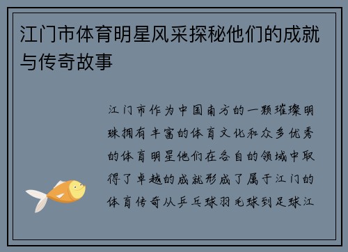 江门市体育明星风采探秘他们的成就与传奇故事