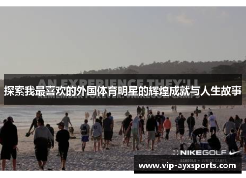 探索我最喜欢的外国体育明星的辉煌成就与人生故事