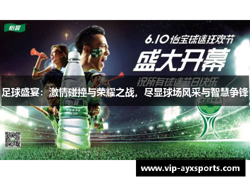 足球盛宴：激情碰撞与荣耀之战，尽显球场风采与智慧争锋