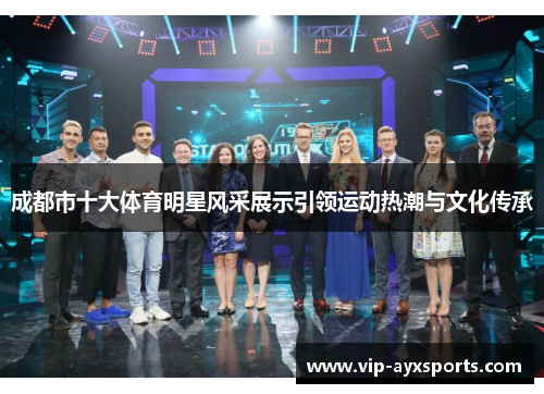 成都市十大体育明星风采展示引领运动热潮与文化传承