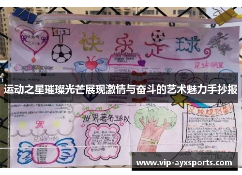运动之星璀璨光芒展现激情与奋斗的艺术魅力手抄报