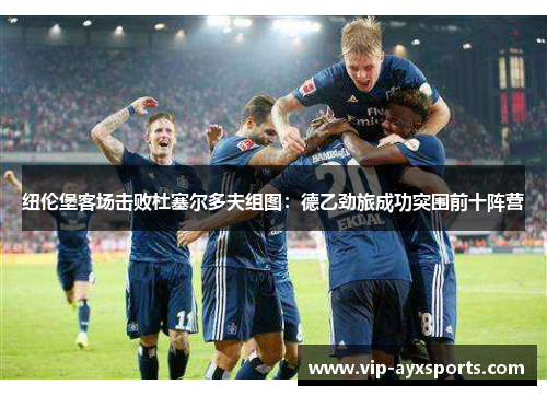 纽伦堡客场击败杜塞尔多夫组图：德乙劲旅成功突围前十阵营