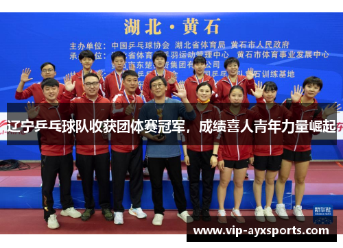 辽宁乒乓球队收获团体赛冠军，成绩喜人青年力量崛起