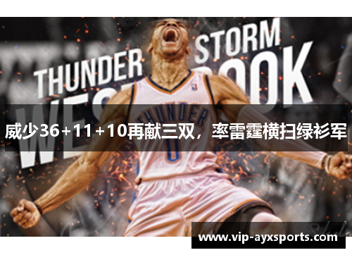 威少36+11+10再献三双，率雷霆横扫绿衫军