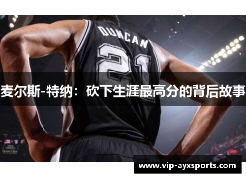 麦尔斯-特纳：砍下生涯最高分的背后故事