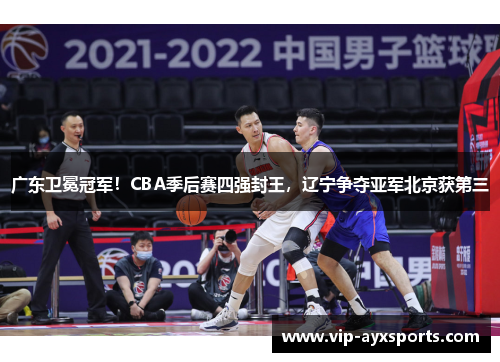 广东卫冕冠军！CBA季后赛四强封王，辽宁争夺亚军北京获第三