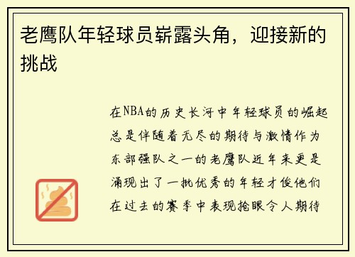 老鹰队年轻球员崭露头角，迎接新的挑战
