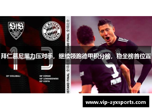 拜仁慕尼黑力压对手，继续领跑德甲积分榜，稳坐榜首位置