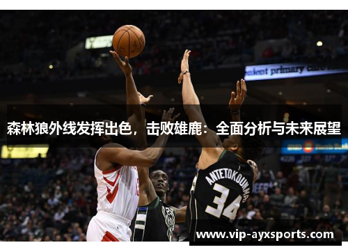 森林狼外线发挥出色，击败雄鹿：全面分析与未来展望