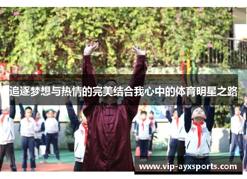追逐梦想与热情的完美结合我心中的体育明星之路