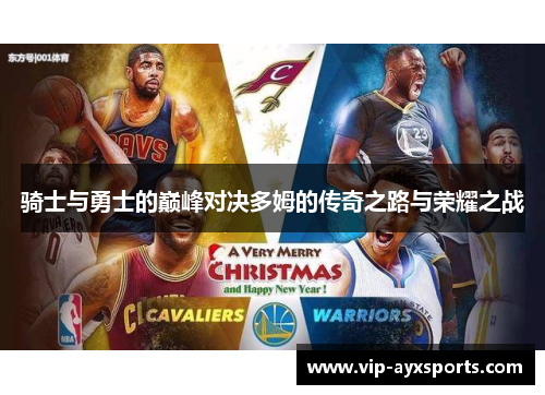 骑士与勇士的巅峰对决多姆的传奇之路与荣耀之战