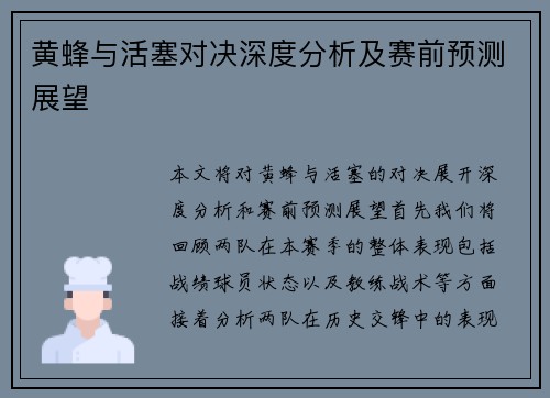 黄蜂与活塞对决深度分析及赛前预测展望
