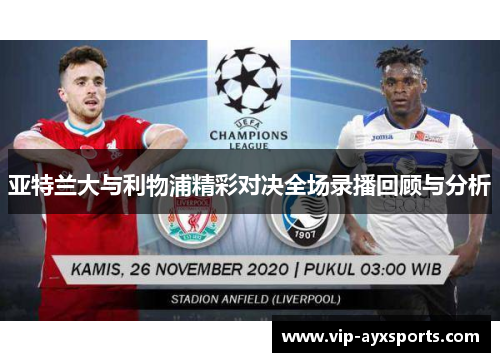 亚特兰大与利物浦精彩对决全场录播回顾与分析