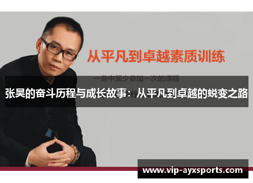 张昊的奋斗历程与成长故事：从平凡到卓越的蜕变之路