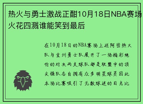 热火与勇士激战正酣10月18日NBA赛场火花四溅谁能笑到最后