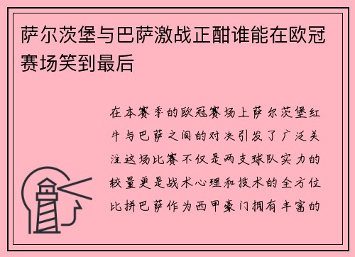 萨尔茨堡与巴萨激战正酣谁能在欧冠赛场笑到最后