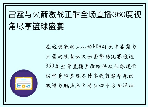 雷霆与火箭激战正酣全场直播360度视角尽享篮球盛宴