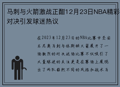 马刺与火箭激战正酣12月23日NBA精彩对决引发球迷热议